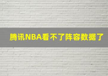 腾讯NBA看不了阵容数据了