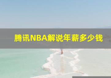 腾讯NBA解说年薪多少钱