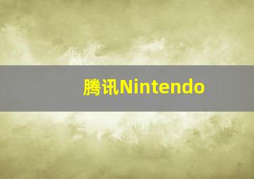 腾讯Nintendo