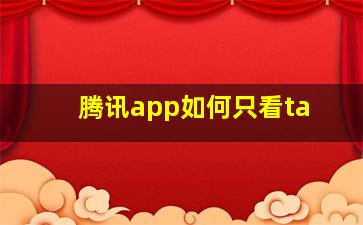 腾讯app如何只看ta