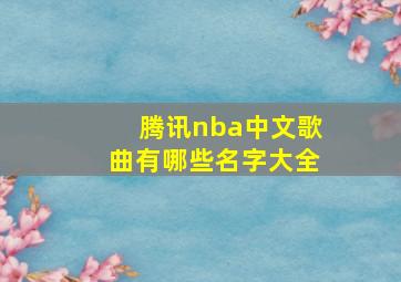 腾讯nba中文歌曲有哪些名字大全