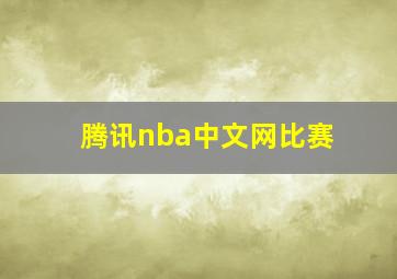 腾讯nba中文网比赛