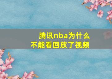 腾讯nba为什么不能看回放了视频