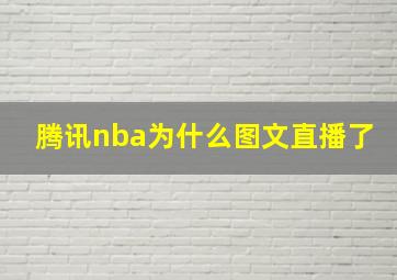 腾讯nba为什么图文直播了