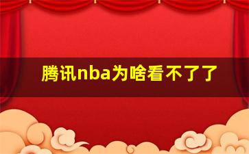 腾讯nba为啥看不了了