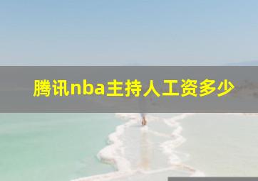 腾讯nba主持人工资多少