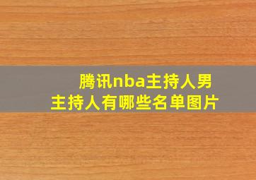 腾讯nba主持人男主持人有哪些名单图片