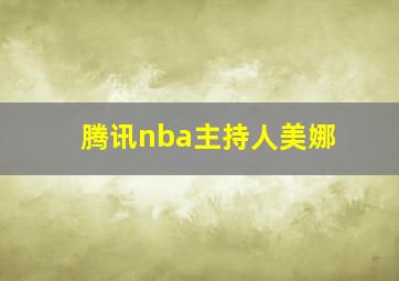 腾讯nba主持人美娜