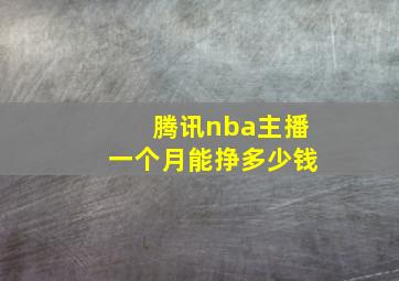 腾讯nba主播一个月能挣多少钱