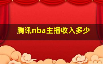 腾讯nba主播收入多少