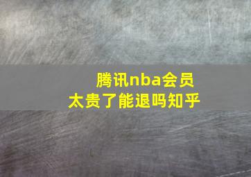 腾讯nba会员太贵了能退吗知乎