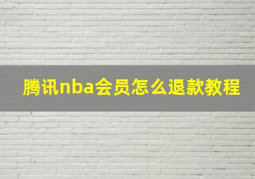 腾讯nba会员怎么退款教程