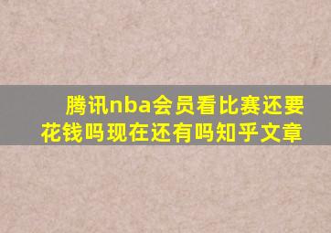 腾讯nba会员看比赛还要花钱吗现在还有吗知乎文章