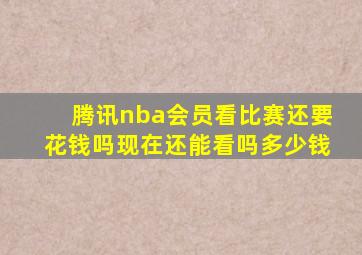 腾讯nba会员看比赛还要花钱吗现在还能看吗多少钱