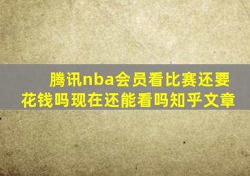 腾讯nba会员看比赛还要花钱吗现在还能看吗知乎文章