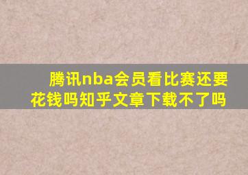 腾讯nba会员看比赛还要花钱吗知乎文章下载不了吗