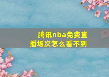 腾讯nba免费直播场次怎么看不到