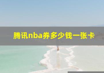 腾讯nba券多少钱一张卡