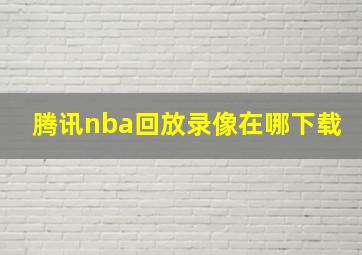 腾讯nba回放录像在哪下载