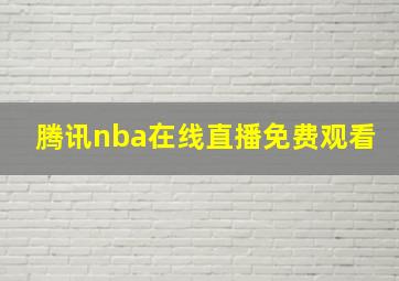 腾讯nba在线直播免费观看