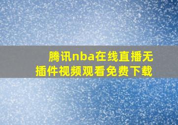 腾讯nba在线直播无插件视频观看免费下载