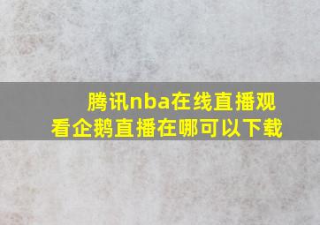 腾讯nba在线直播观看企鹅直播在哪可以下载