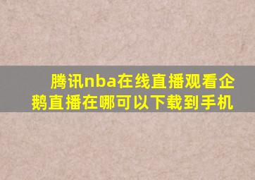 腾讯nba在线直播观看企鹅直播在哪可以下载到手机