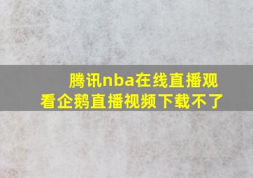 腾讯nba在线直播观看企鹅直播视频下载不了