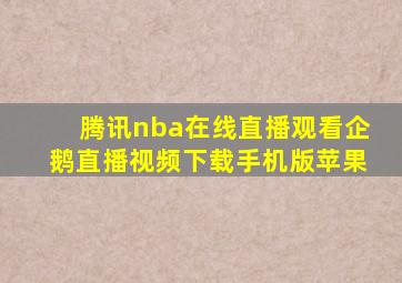 腾讯nba在线直播观看企鹅直播视频下载手机版苹果