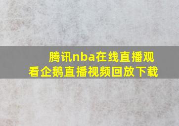 腾讯nba在线直播观看企鹅直播视频回放下载