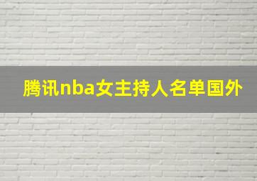 腾讯nba女主持人名单国外