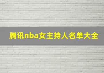 腾讯nba女主持人名单大全