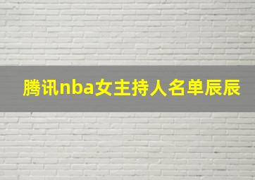 腾讯nba女主持人名单辰辰