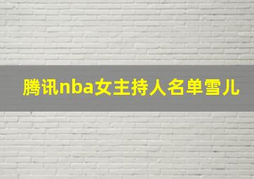 腾讯nba女主持人名单雪儿