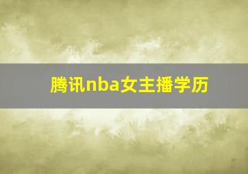 腾讯nba女主播学历