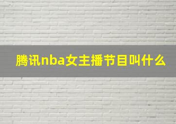 腾讯nba女主播节目叫什么