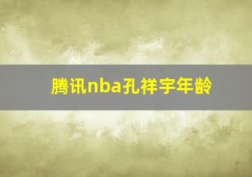 腾讯nba孔祥宇年龄