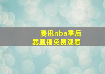 腾讯nba季后赛直播免费观看