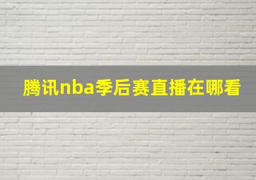 腾讯nba季后赛直播在哪看