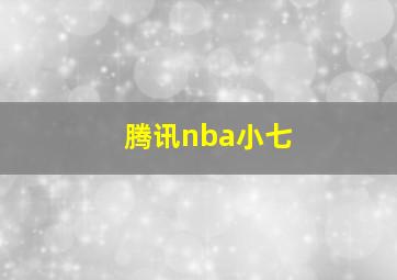 腾讯nba小七