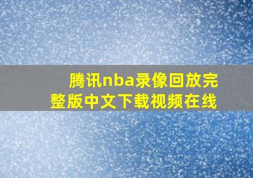 腾讯nba录像回放完整版中文下载视频在线