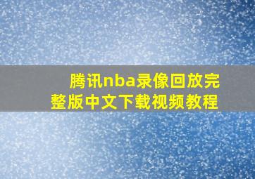 腾讯nba录像回放完整版中文下载视频教程