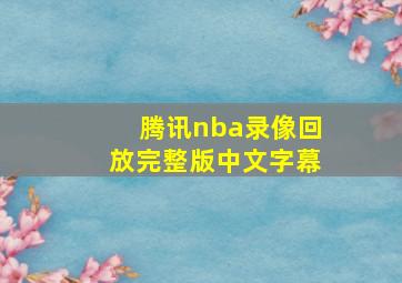 腾讯nba录像回放完整版中文字幕