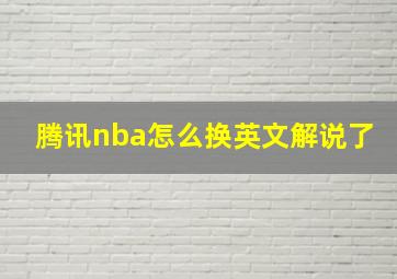 腾讯nba怎么换英文解说了