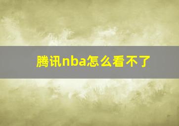 腾讯nba怎么看不了