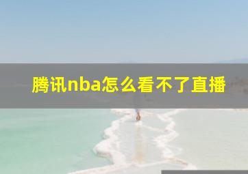 腾讯nba怎么看不了直播