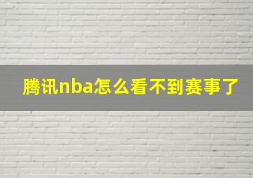 腾讯nba怎么看不到赛事了