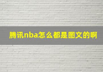 腾讯nba怎么都是图文的啊