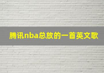 腾讯nba总放的一首英文歌