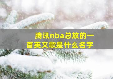 腾讯nba总放的一首英文歌是什么名字